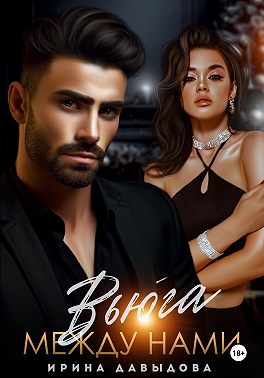 Вьюга между нами