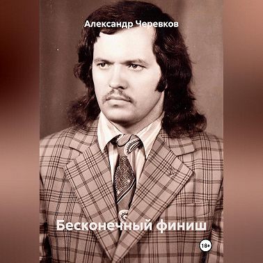 Бесконечный финиш