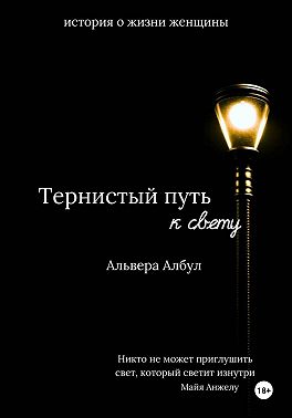 Тернистый путь к свету