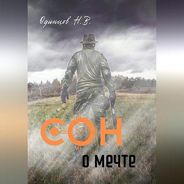Сон о мечте