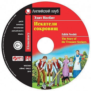 Искатели сокровищ / The Story of the Treasure Seekers