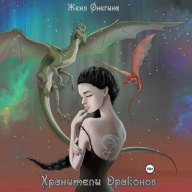 Хранители драконов