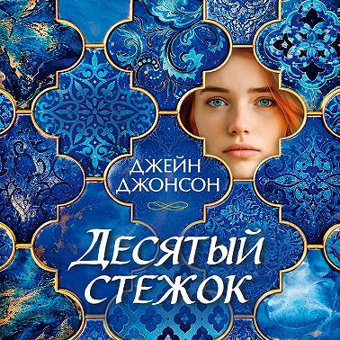 Десятый стежок