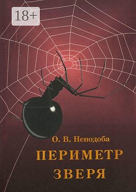 Периметр зверя