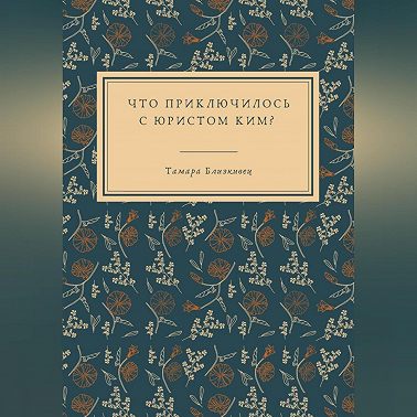 Что приключилось с юристом Ким?