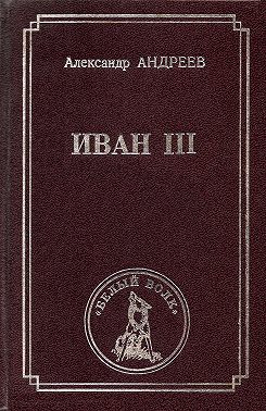 Иван III