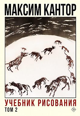 Учебник рисования. Том 2