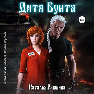 Дитя Бунта