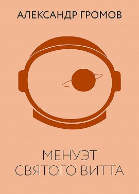 Менуэт Святого Витта