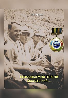 Незабываемый первый Московский …