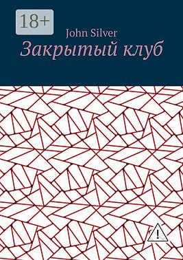Закрытый клуб