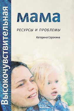 Высокочувствительная мама. Ресурсы и проблемы