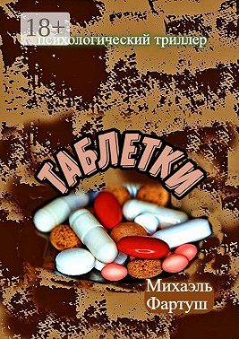 Таблетки