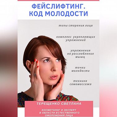 Фейслифтинг. Код молодости