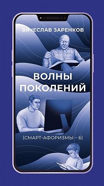 Волны поколений (смарт-афоризмы – 6)