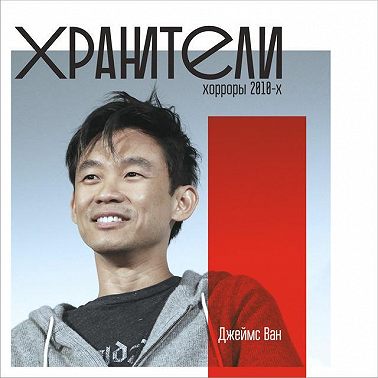 Джеймс Ван (лекция)