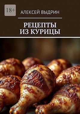 Рецепты из курицы