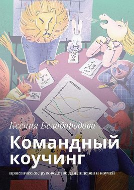 Командный коучинг. Практическое руководство для лидеров и коучей