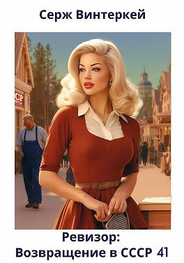 Ревизор: возвращение в СССР 41