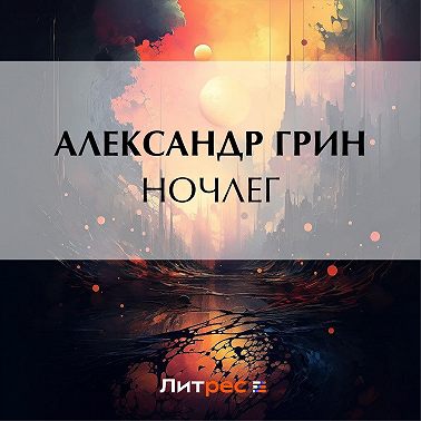 Ночлег
