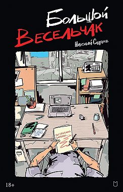 Большой весельчак