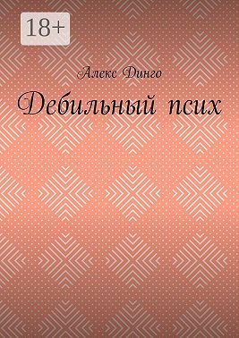 Дебильный псих