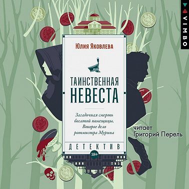 Таинственная невеста