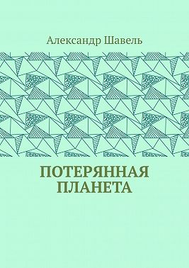 Потерянная планета