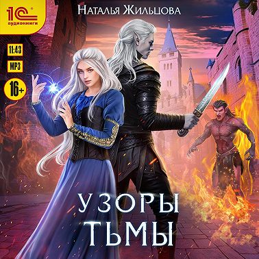 Узоры тьмы