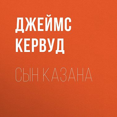 Сын Казана