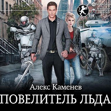 Цитадели гордыни. Повелитель льда