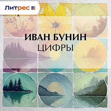 Цифры