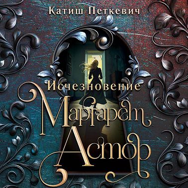 Исчезновение Маргарет Астор