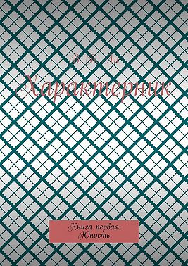 Характерник. Книга первая. Юность