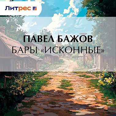 Бары «исконные»