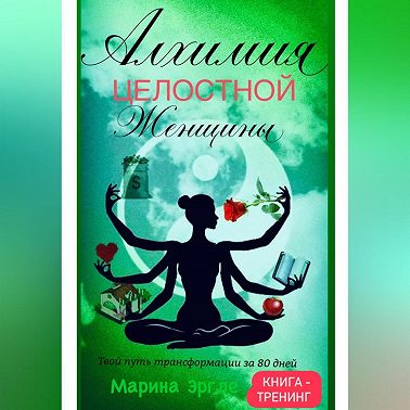 Алхимия целостной женщины: твой путь трансформации за 80 дней