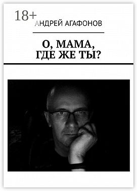 О, мама, где же ты?