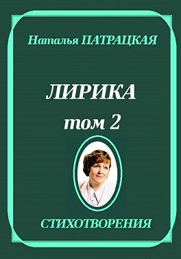 Лирика. Том 2