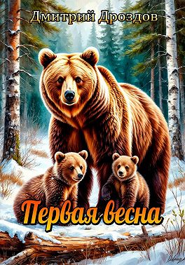 Первая весна