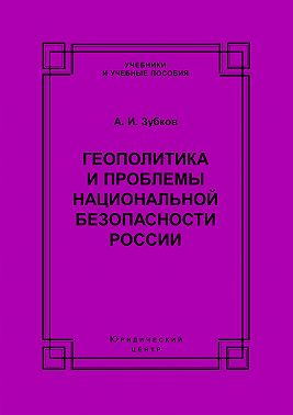 Геополитика и проблемы национальной безопасности России