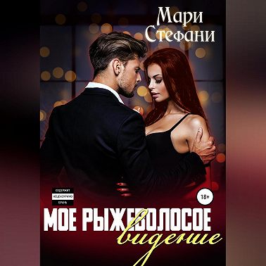 Мое рыжеволосое видение