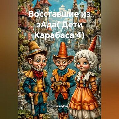 Восставшие из зАда( Дети Карабаса 4)