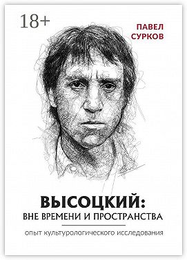 Высоцкий: вне времени и пространства