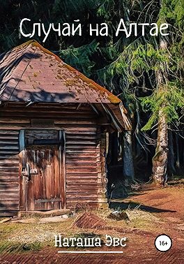 Случай на Алтае