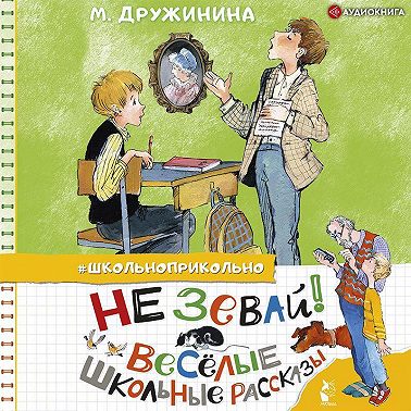 Не зевай! Весёлые школьные рассказы