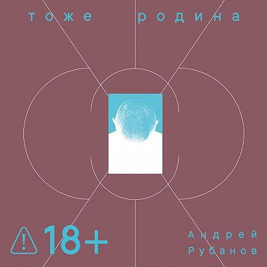 Тоже Родина