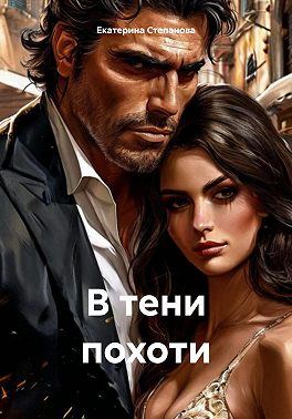 В тени похоти