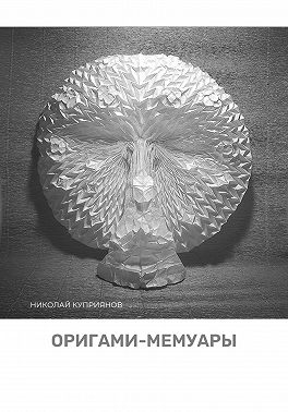 Оригами-мемуары