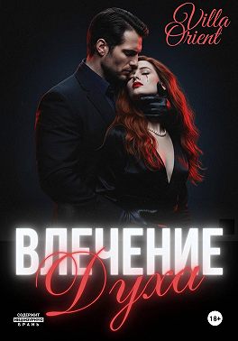 Влечение Духа