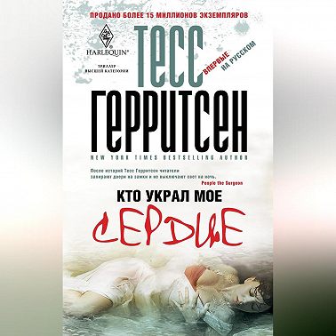 Кто украл мое сердце